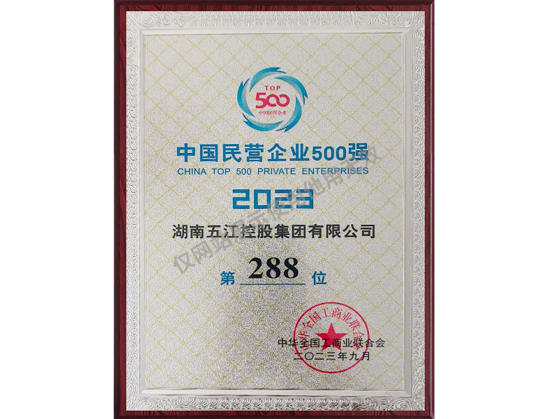 中國民營企業500強第288位（2023年）