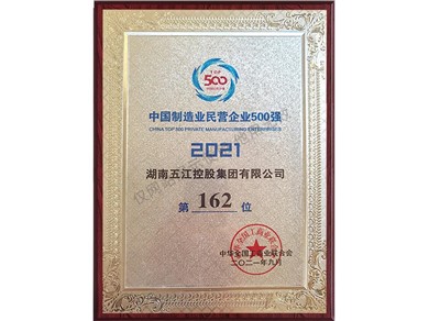 中國制造業民營企業500強第162位（2021年）