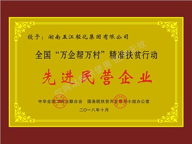 企業“萬企幫萬村”精準扶貧行動先進民營企業（2018年）