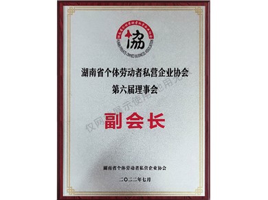 湖南省個體勞動者私營企業協會第六屆理事會副會長