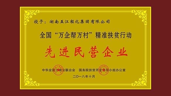 五江集團榮獲“全國‘萬企幫萬村’精準扶貧行動先進民營企業”榮譽稱號